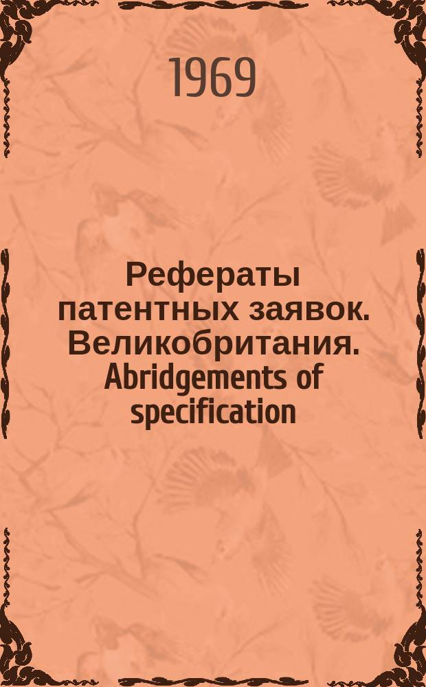 Рефераты патентных заявок. Великобритания. Abridgements of specification : [Пер. изд.]. VII, №1