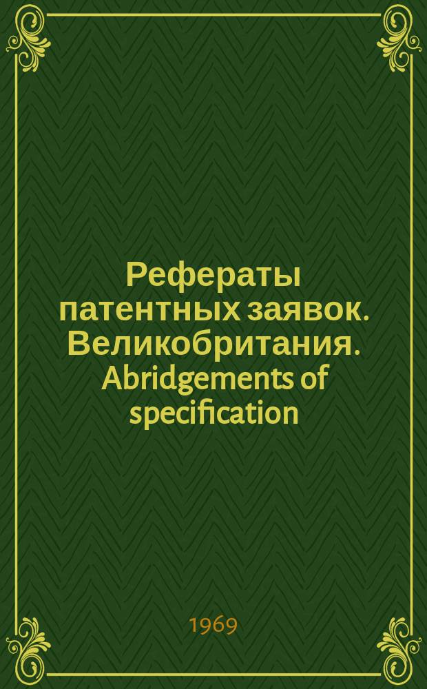 Рефераты патентных заявок. Великобритания. Abridgements of specification : [Пер. изд.]. X, №1
