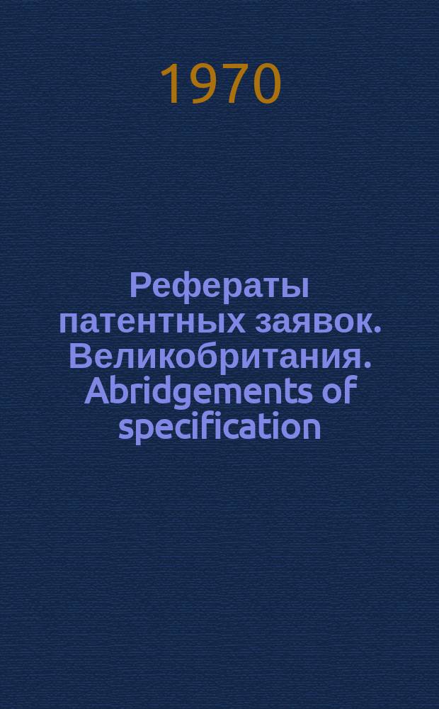 Рефераты патентных заявок. Великобритания. Abridgements of specification : [Пер. изд.]. XI, системат.указ.