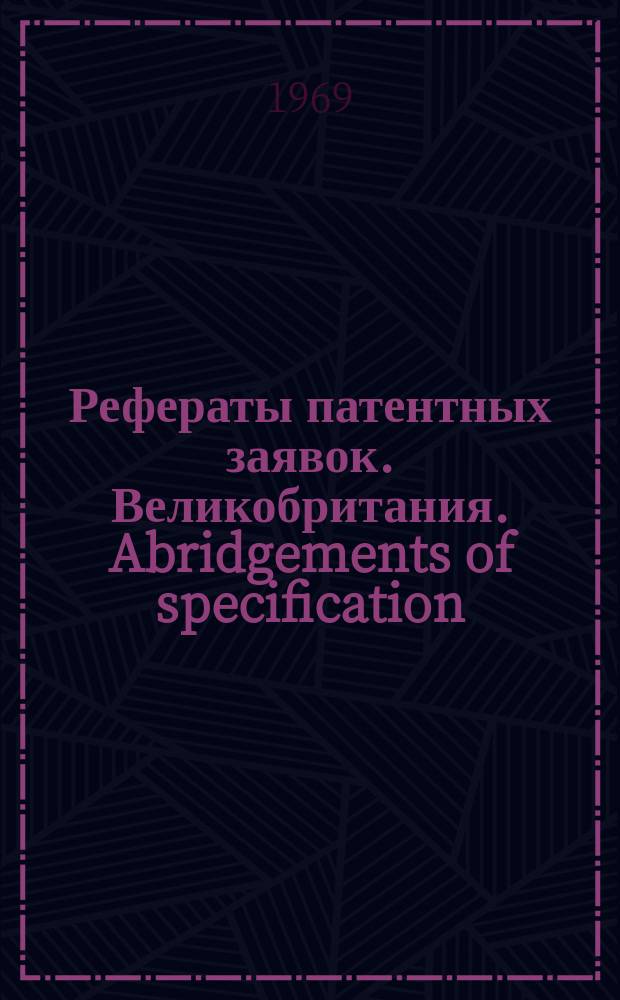 Рефераты патентных заявок. Великобритания. Abridgements of specification : [Пер. изд.]. XII, системат.указ.