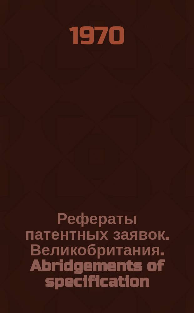 Рефераты патентных заявок. Великобритания. Abridgements of specification : [Пер. изд.]. XIII, именной указ.