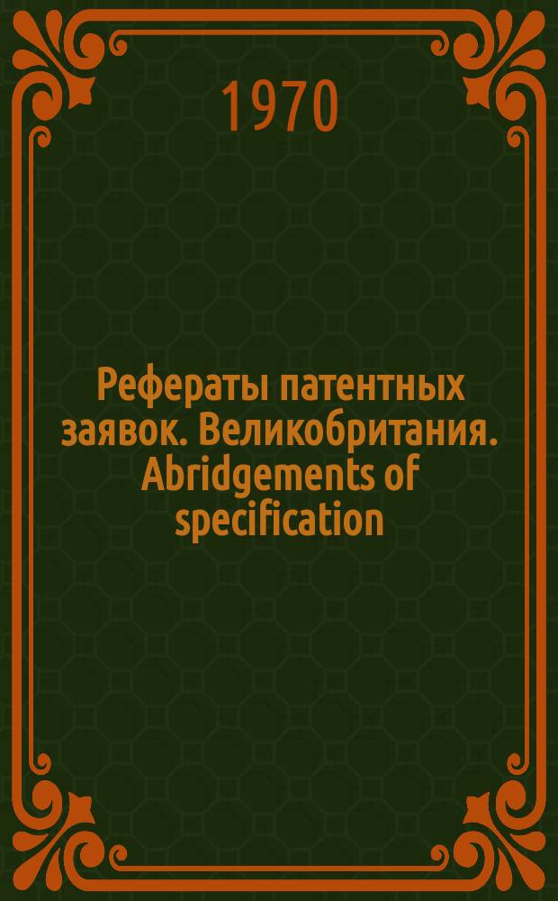 Рефераты патентных заявок. Великобритания. Abridgements of specification : [Пер. изд.]. XIV, именной указ.