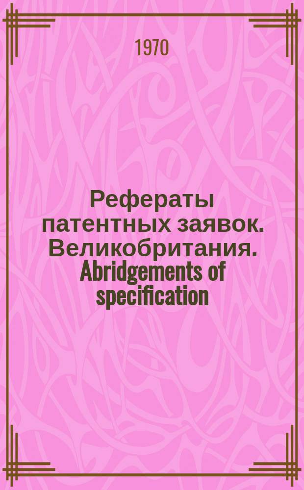Рефераты патентных заявок. Великобритания. Abridgements of specification : [Пер. изд.]. XVI, именной указ.