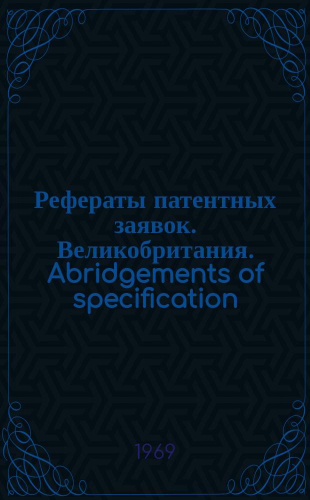 Рефераты патентных заявок. Великобритания. Abridgements of specification : [Пер. изд.]. XIX, №1