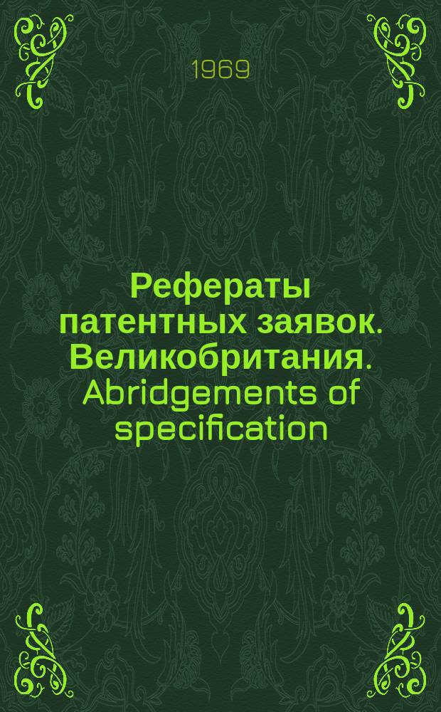 Рефераты патентных заявок. Великобритания. Abridgements of specification : [Пер. изд.]. XXII, №1