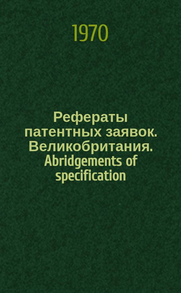 Рефераты патентных заявок. Великобритания. Abridgements of specification : [Пер. изд.]. XXIV, именной указ.