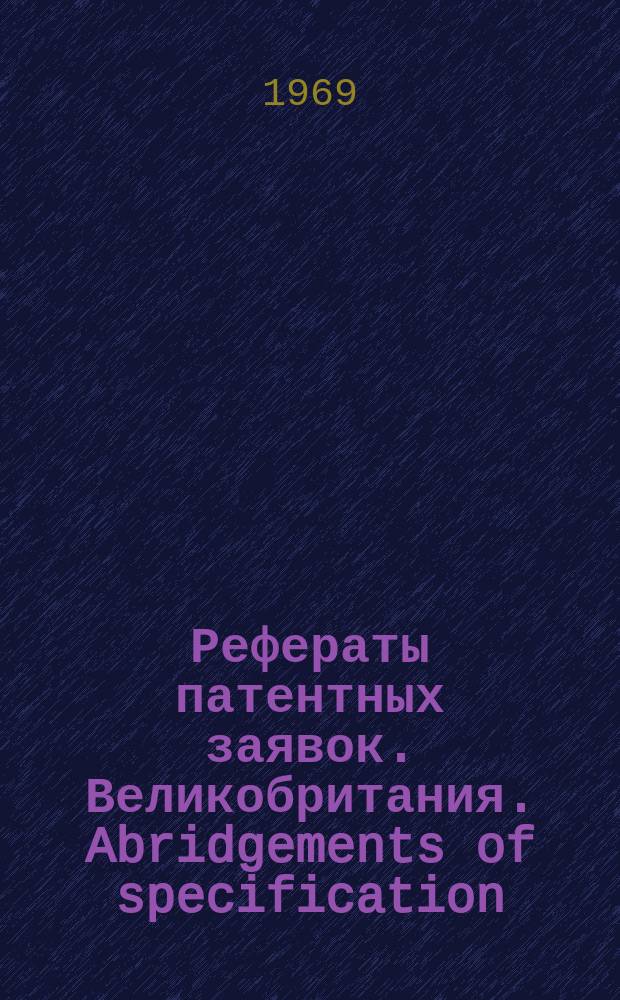 Рефераты патентных заявок. Великобритания. Abridgements of specification : [Пер. изд.]. XXV, №1