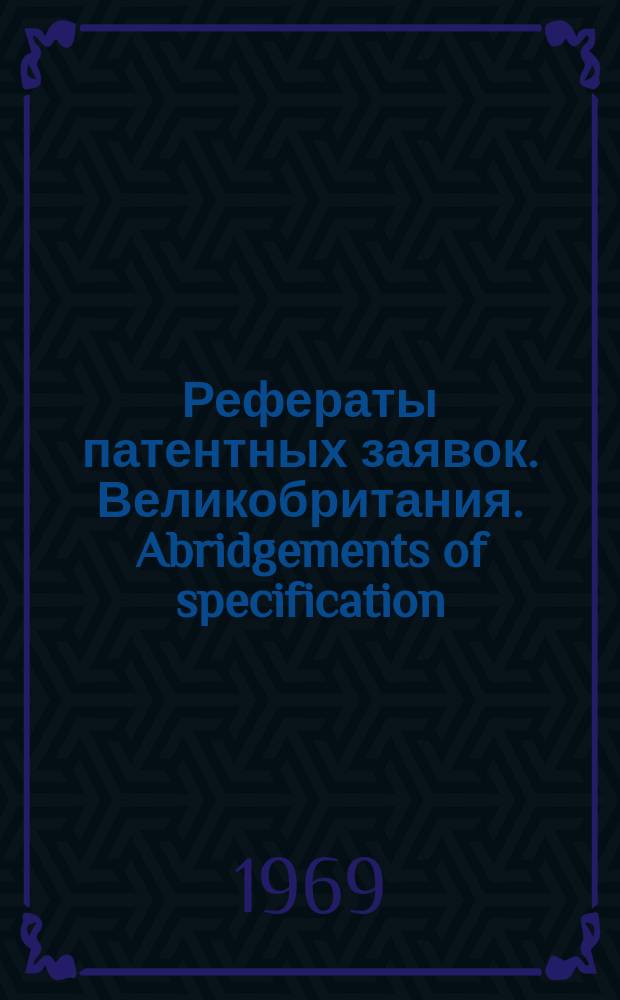 Рефераты патентных заявок. Великобритания. Abridgements of specification : [Пер. изд.]. Именной указ., Ч.1-2