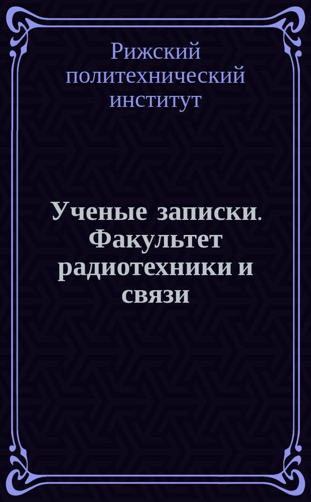 Ученые записки. Факультет радиотехники и связи