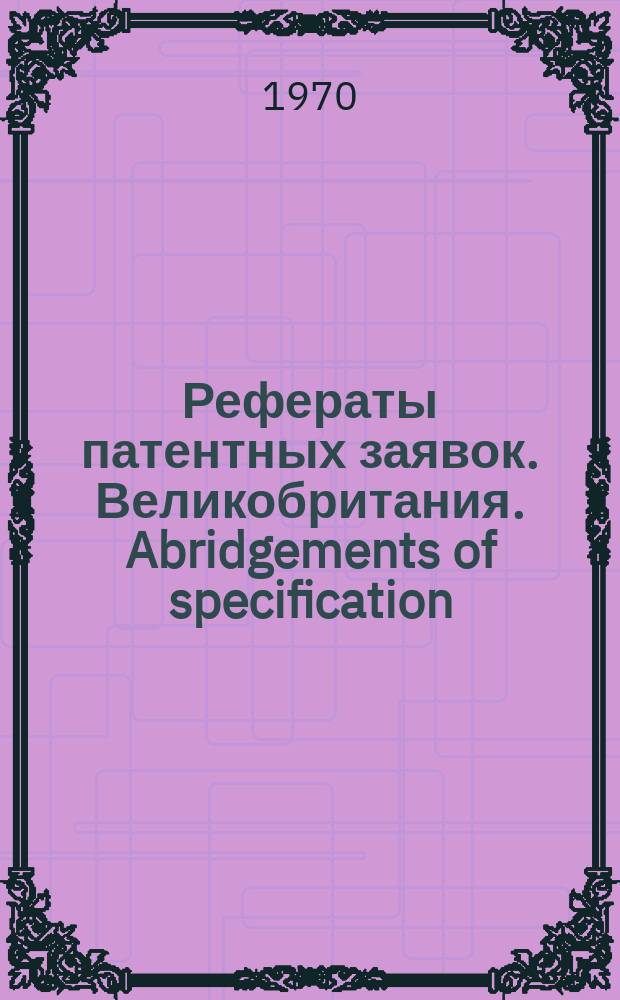 Рефераты патентных заявок. Великобритания. Abridgements of specification : [Пер. изд.]. IV 1970, №2