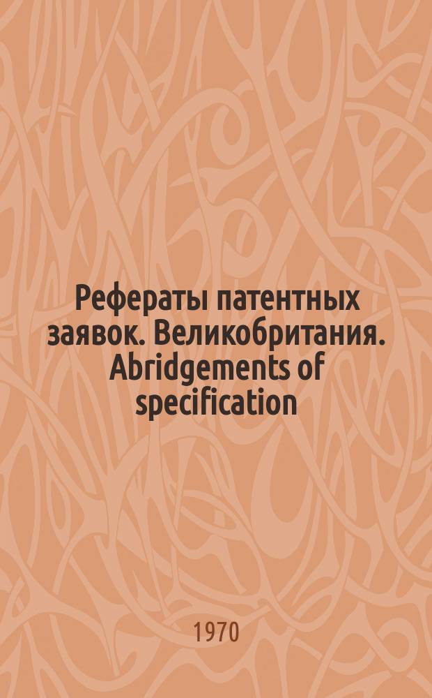 Рефераты патентных заявок. Великобритания. Abridgements of specification : [Пер. изд.]. VIII 1970, №1
