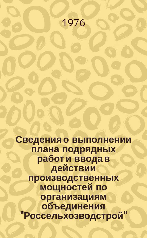Сведения о выполнении плана подрядных работ и ввода в действии производственных мощностей по организациям объединения "Россельхозводстрой" : Оператив. данные