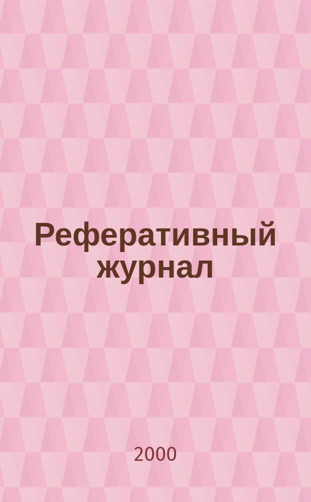 Реферативный журнал : Отд. вып. 2000, №1