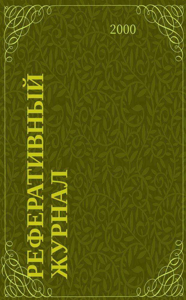 Реферативный журнал : Отд. вып. 2000, №7