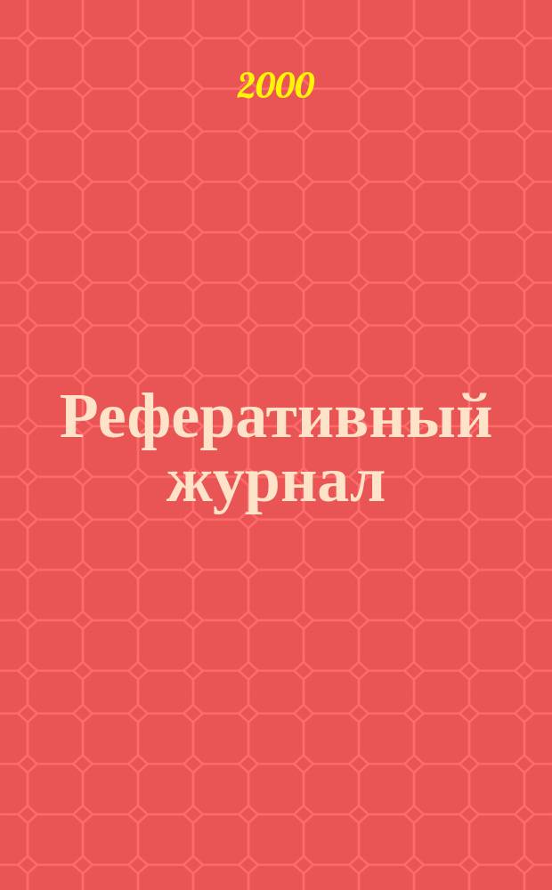 Реферативный журнал : Отд. вып. 2000, №12