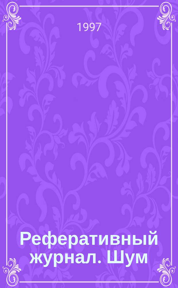Реферативный журнал. Шум : Отд. вып
