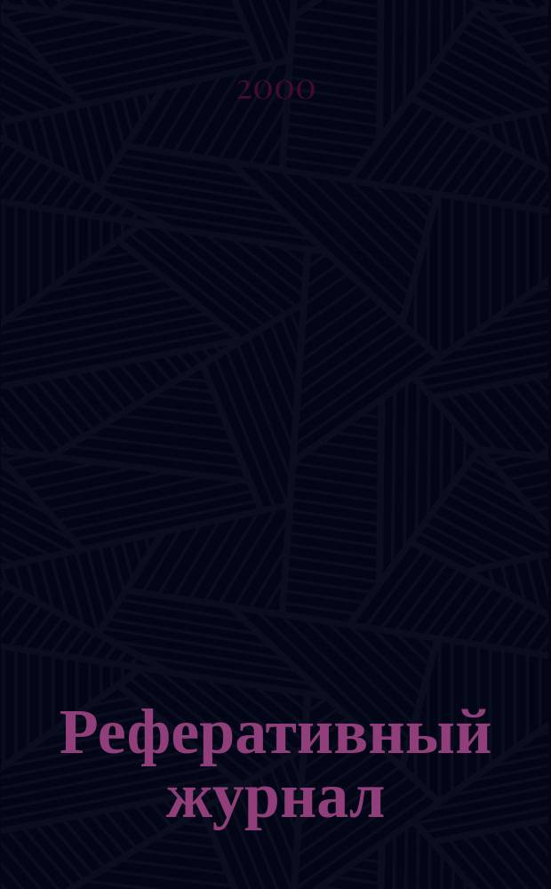 Реферативный журнал : Отд. вып. 2000, №1