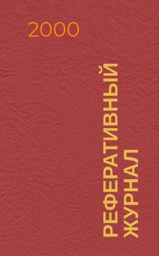 Реферативный журнал : Отд. вып. 2000, №2