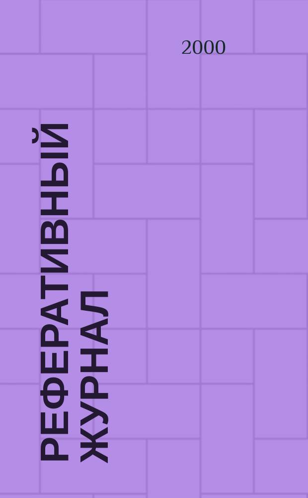 Реферативный журнал : Отд. вып. 2000, №4