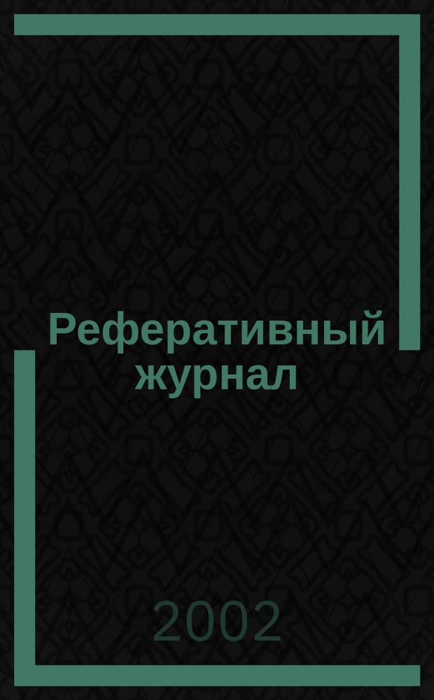 Реферативный журнал : Отд. вып. 2002, №2