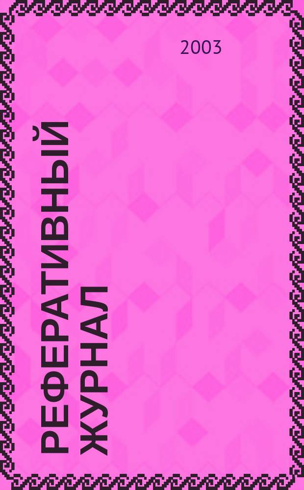 Реферативный журнал : Отд. вып. 2003, №2