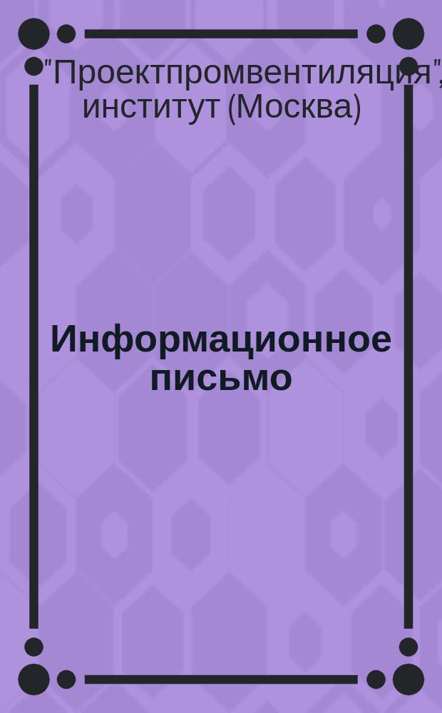 Информационное письмо