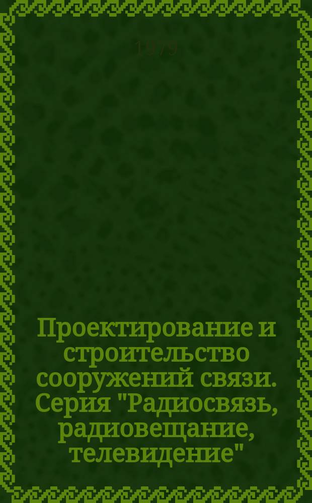 Проектирование и строительство сооружений связи. Серия "Радиосвязь, радиовещание, телевидение" : Экспресс-информ