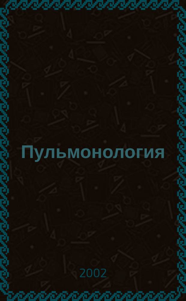 Пульмонология : Прил : Двенадцатый Национальный конгресс по болезням органов дыхания, Москва, 11-15 ноября 2002 года