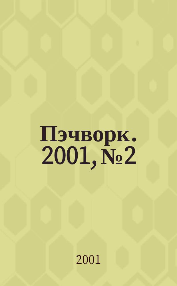 Пэчворк. 2001, №2