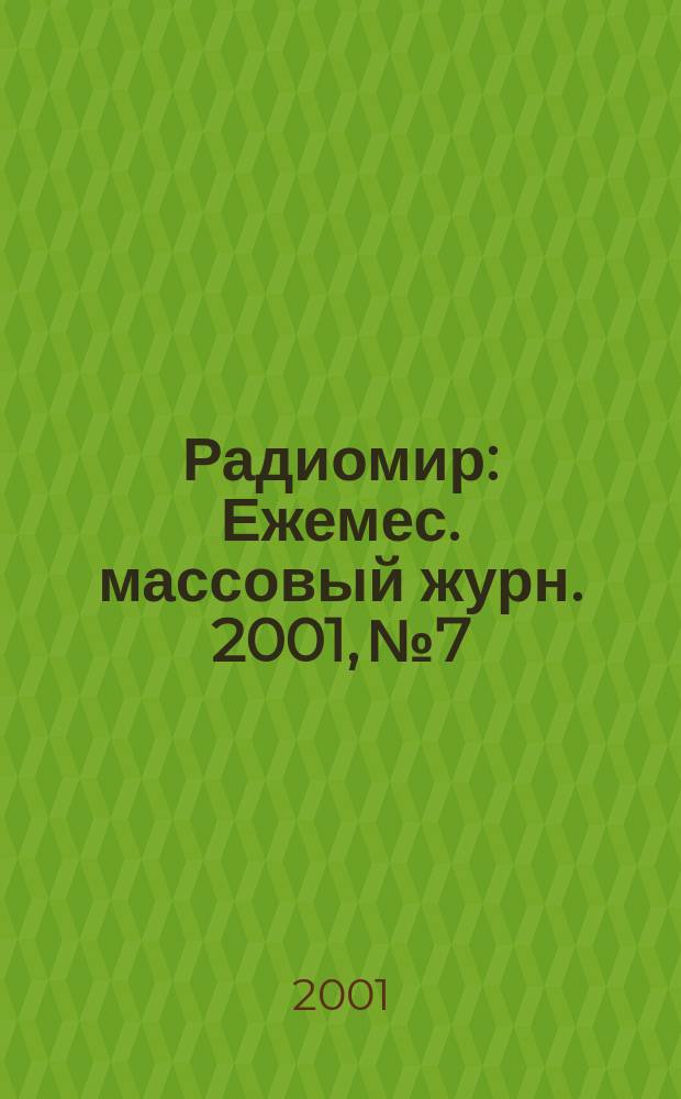 Радиомир : Ежемес. массовый журн. 2001, №7