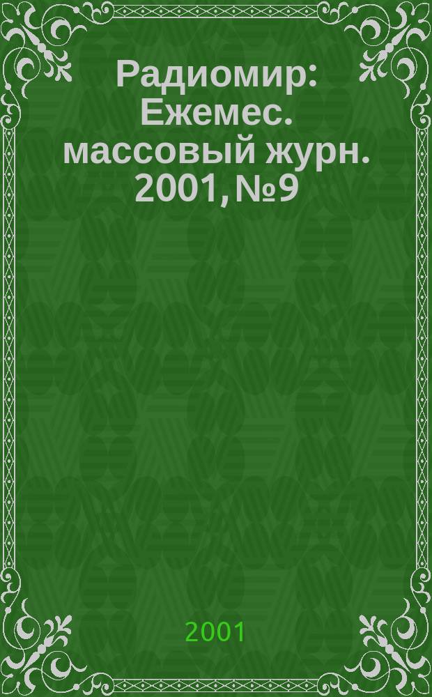 Радиомир : Ежемес. массовый журн. 2001, №9