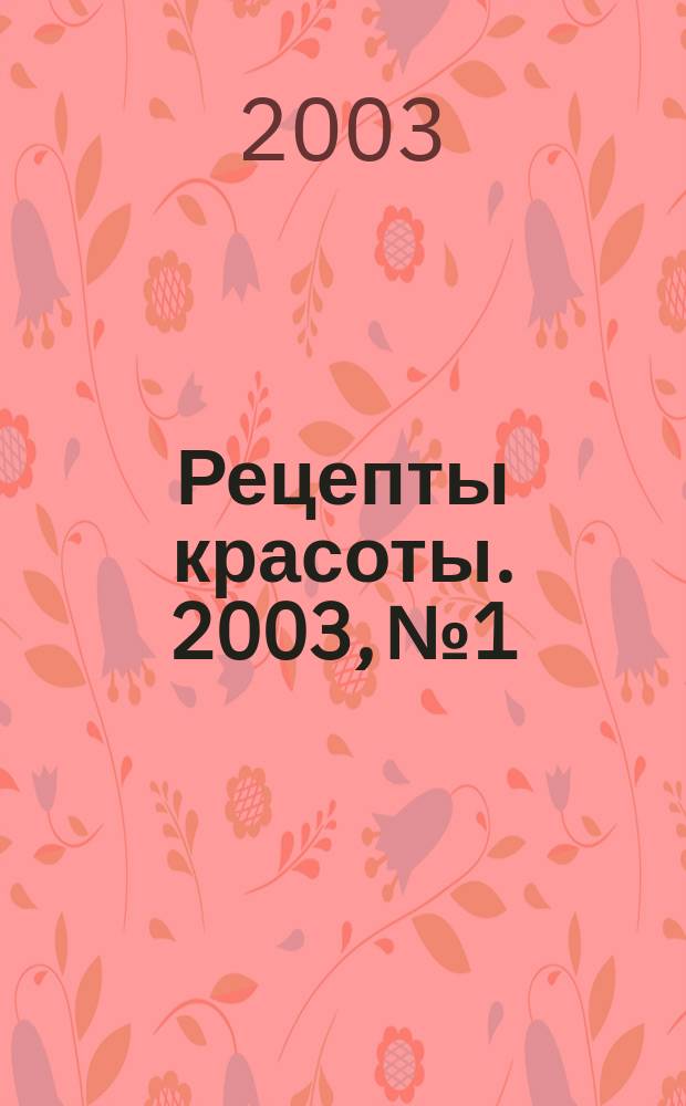 Рецепты красоты. 2003, №1