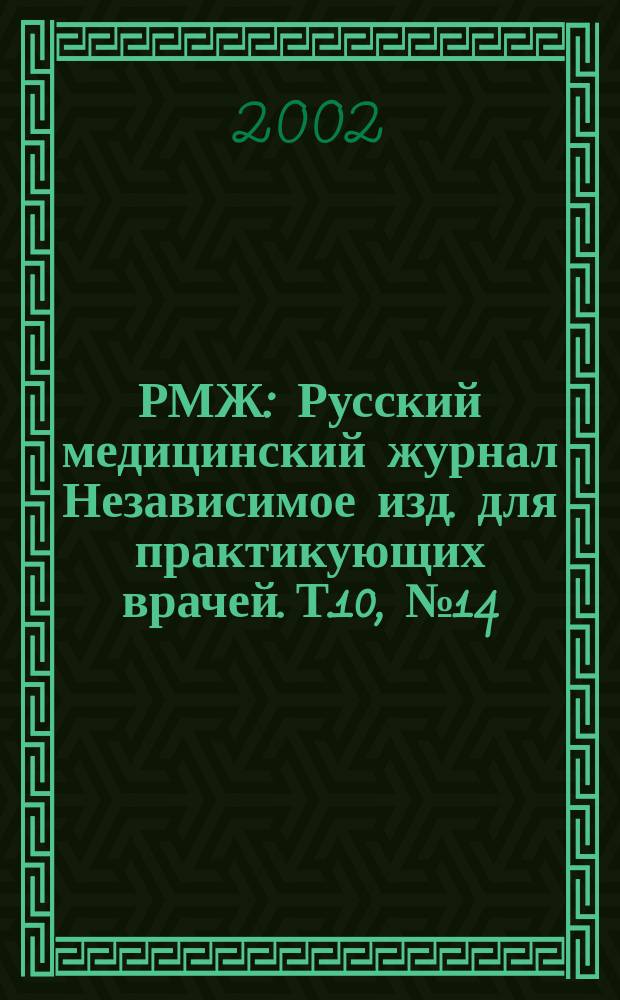 РМЖ : Русский медицинский журнал Независимое изд. для практикующих врачей. Т.10, №14(158) : Онкология