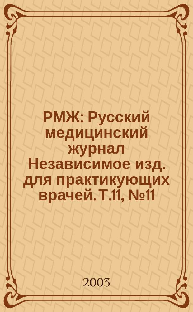 РМЖ : Русский медицинский журнал Независимое изд. для практикующих врачей. Т.11, №11(183) : Онкология