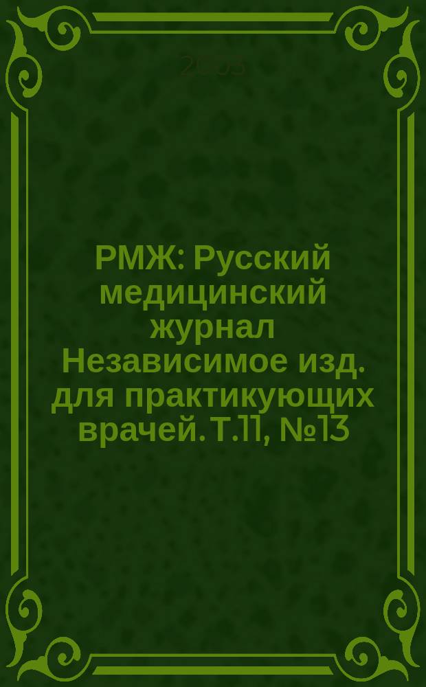 РМЖ : Русский медицинский журнал Независимое изд. для практикующих врачей. Т.11, №13(185) : Детская гастроэнтерология и нутрициология