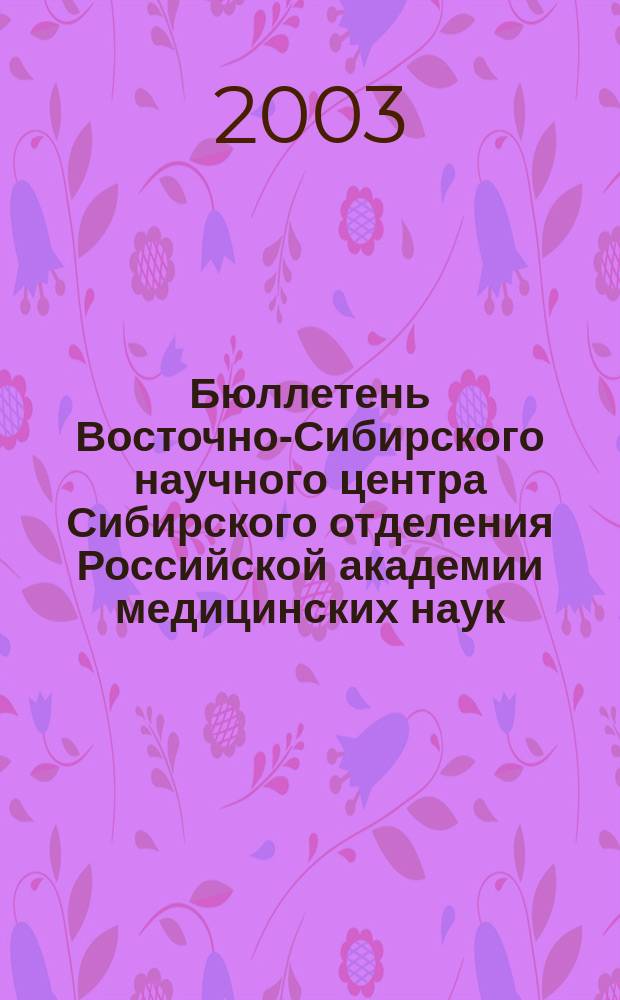 Бюллетень Восточно-Сибирского научного центра Сибирского отделения Российской академии медицинских наук. 2003, №2 : Здоровье населения и работающих в условиях чрезвычайных техногенных воздействий: проблемы и решения
