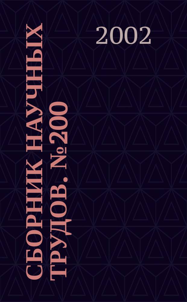 Сборник научных трудов. №200 : Проблемы борьбы с преступностью в федеральных округах России