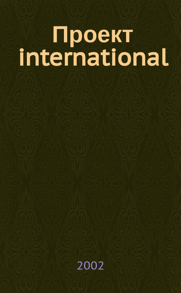 Проект international : Журн. по мировой архитектуре. 3