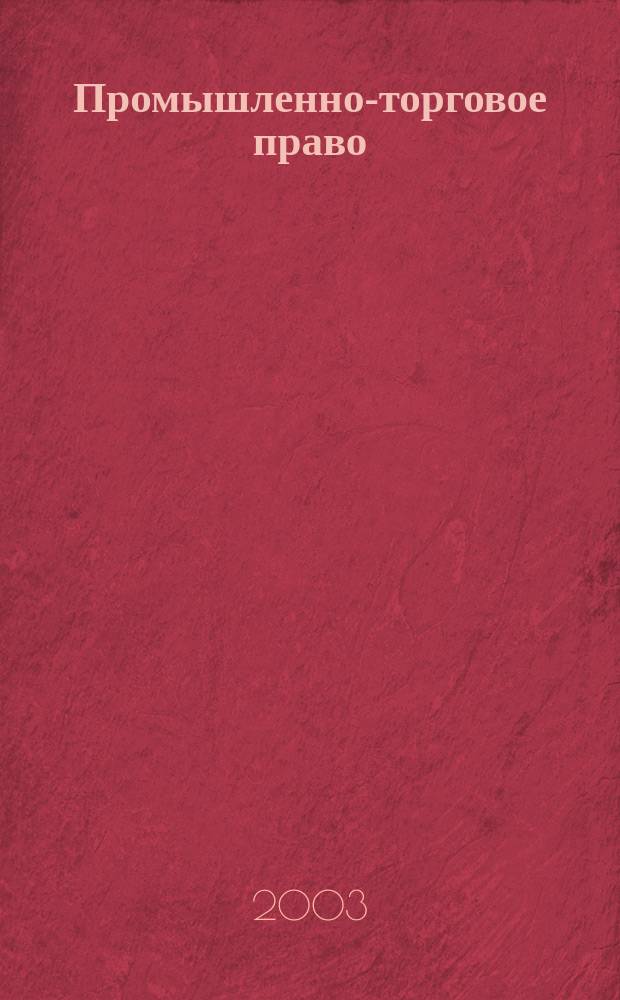 Промышленно-торговое право : Коммент. к законам. Ст. Документы Журн. для юрисконсультов, проф. ком. и юрид. вузов. 2003, №2 : Банковская гарантия
