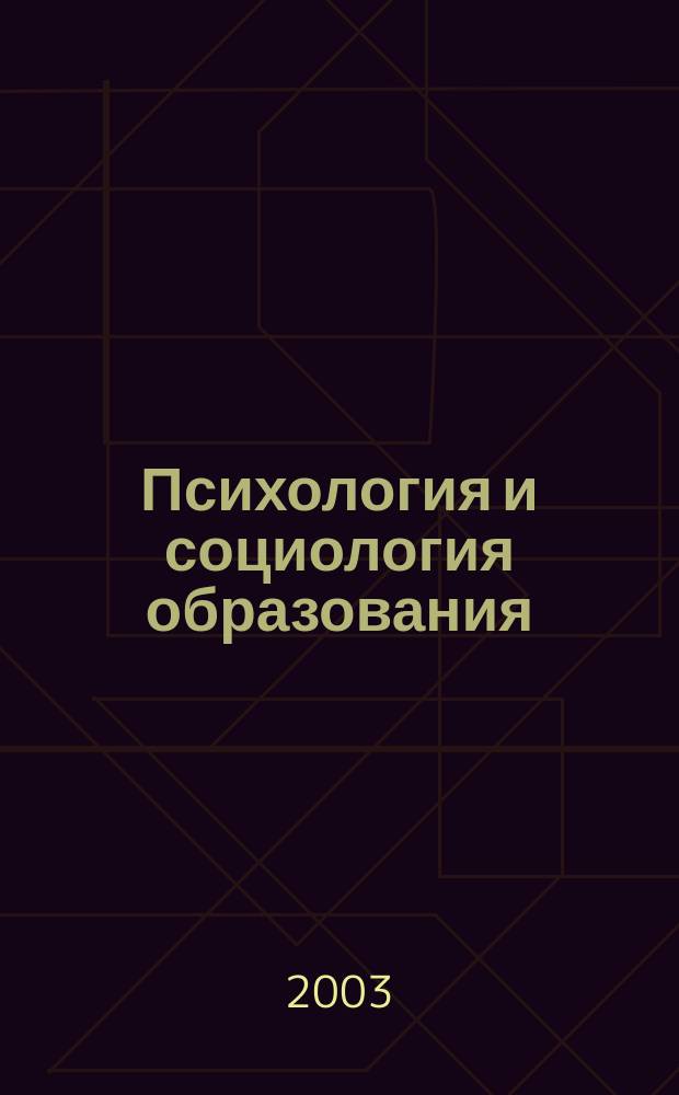 Психология и социология образования : Тр. СГУ. Вып. 53 : (Гуманитарные науки)