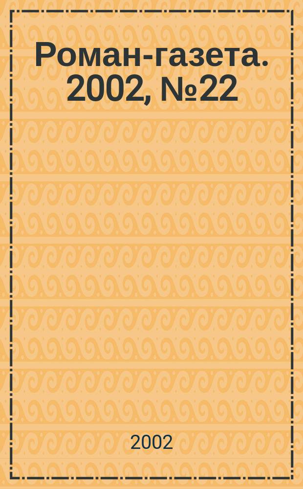 Роман-газета. 2002, №22(1436) : Ветер Атлантиды