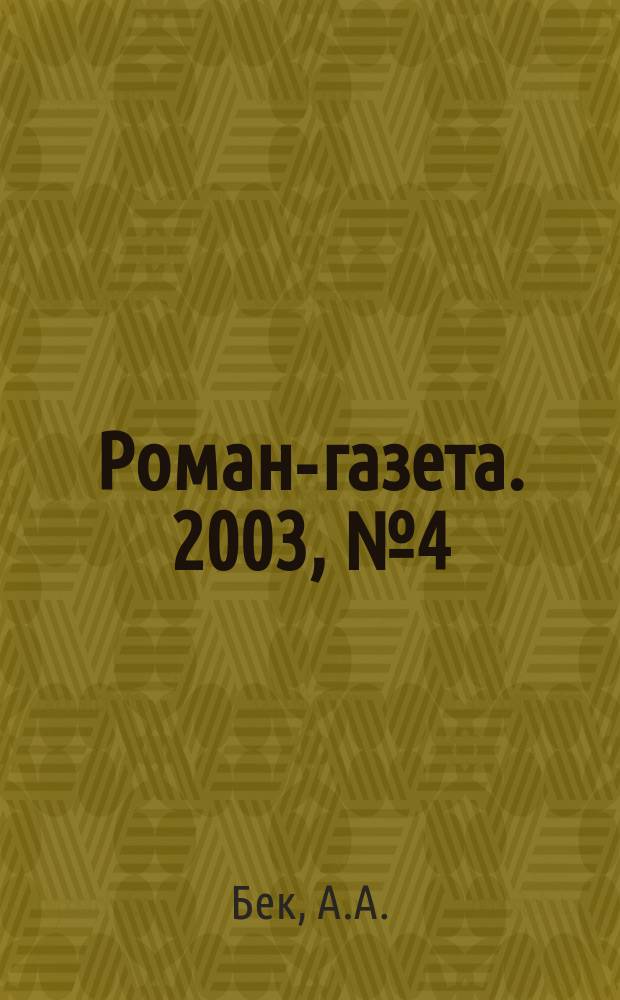 Роман-газета. 2003, №4(1442) : На другой день