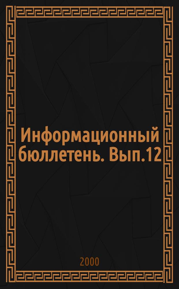 Информационный бюллетень. Вып.12