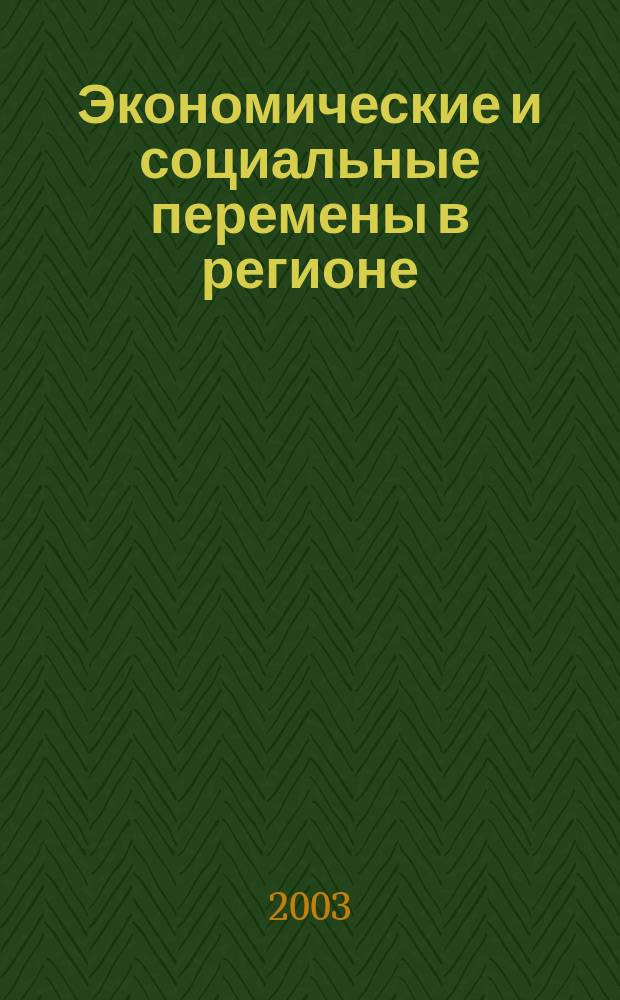 Экономические и социальные перемены в регионе : Факты, тенденции, прогноз. Вып.20