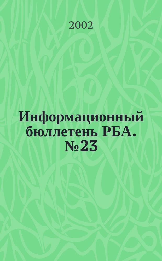 Информационный бюллетень РБА. №23