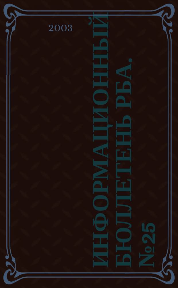 Информационный бюллетень РБА. №25 : VII Ежегодная конференция Российской библиотечной ассоциации "Информация для всех", Ярославль, 12-18 мая 2002 года
