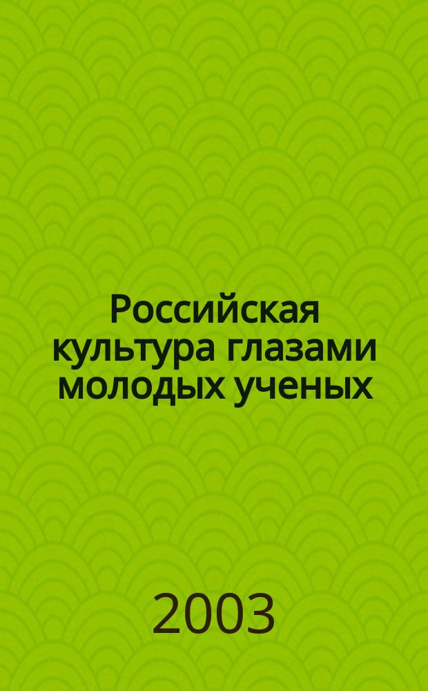 Российская культура глазами молодых ученых : Сб. тр. молодых ученых. Вып.13