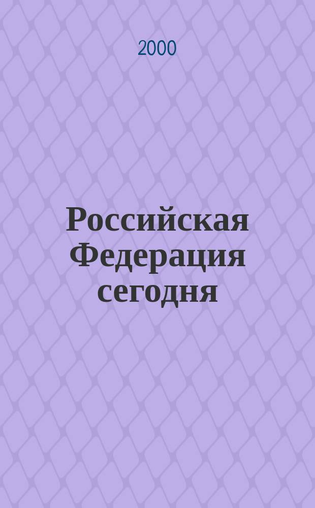 Российская Федерация сегодня : Обществ.-полит. журн. 2000, №3
