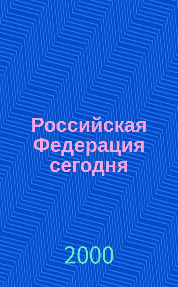 Российская Федерация сегодня : Обществ.-полит. журн. 2000, №10