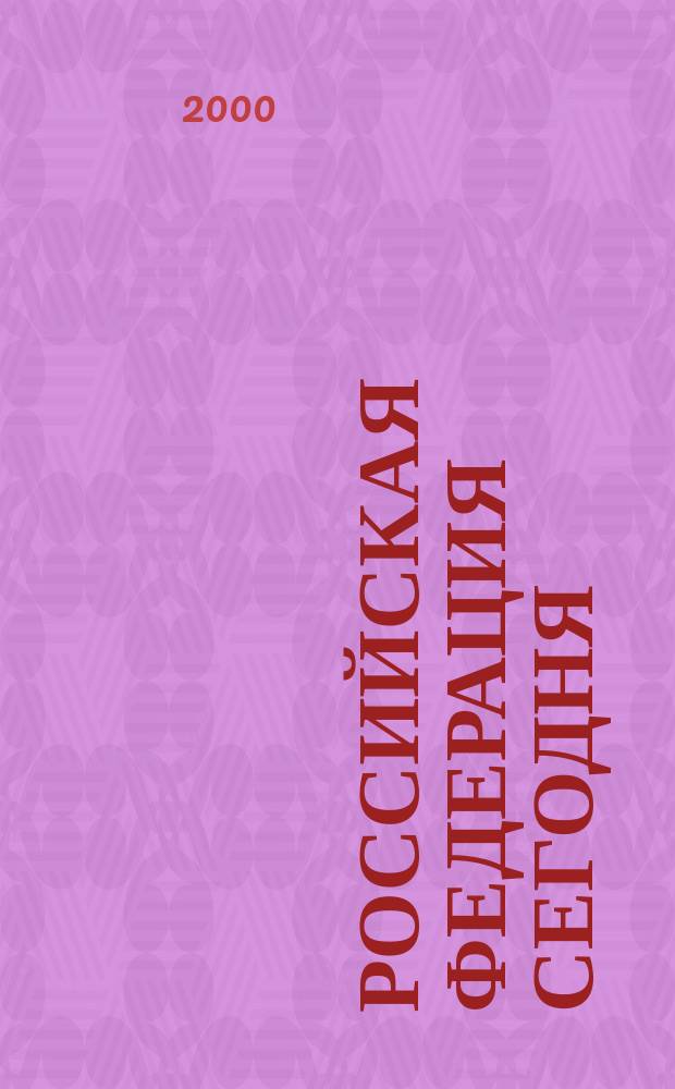 Российская Федерация сегодня : Обществ.-полит. журн. 2000, №12